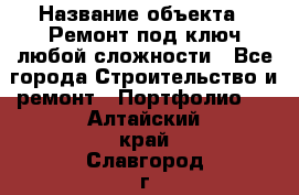  › Название объекта ­ Ремонт под ключ любой сложности - Все города Строительство и ремонт » Портфолио   . Алтайский край,Славгород г.